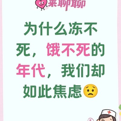 焦虑时代的生存困境