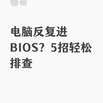 电脑反复进BIOS排查指南