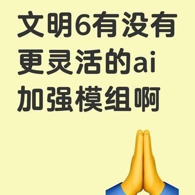 更强AI模组推荐