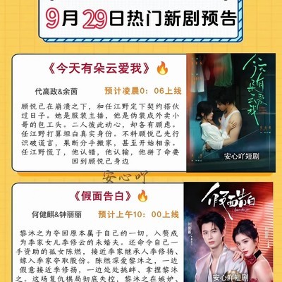 9月29日短剧片单