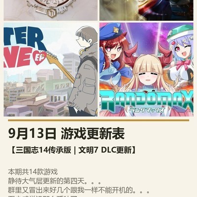 三国志14传承版与文明7DLC更新