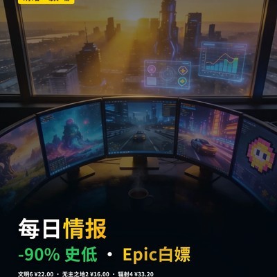 Steam夏日大促与Epic限免