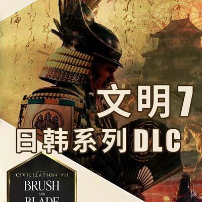 文明7新DLC笔与剑上线