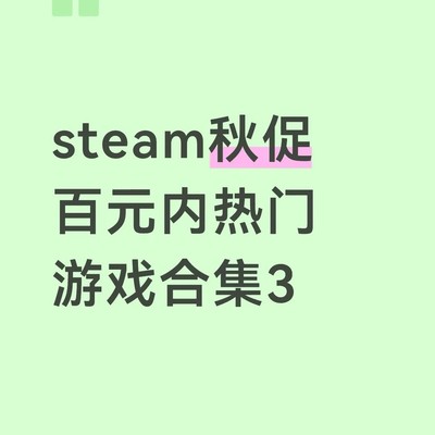 Steam秋促百元内热门游戏第三弹
