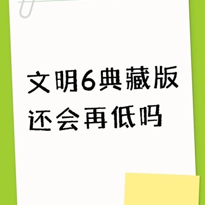 文明6典藏版近期会降价吗