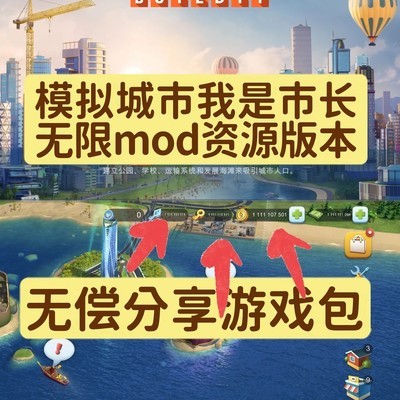 我是市长MOD版资源分享