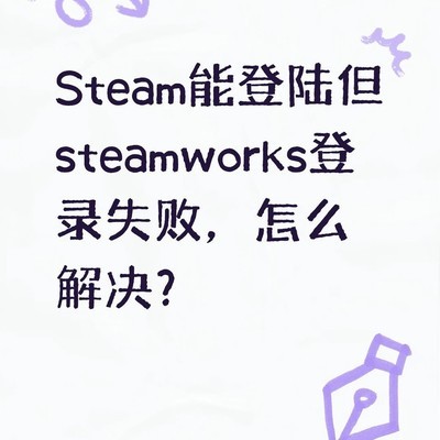 Steamworks登录失败E66