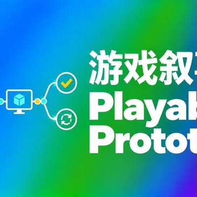 playable原型验证核心玩法