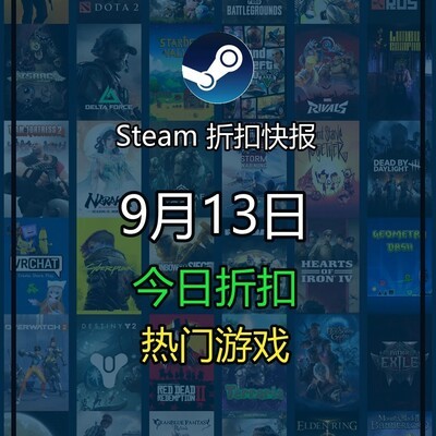 9月13日Steam热门游戏折扣