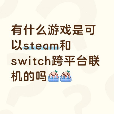 跨平台联机游戏推荐