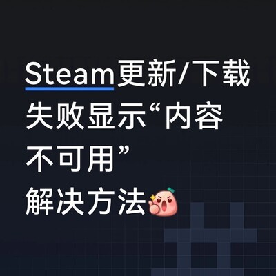 Steam更新失败修复方法