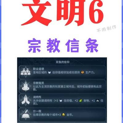 文明6宗教信条实战指南