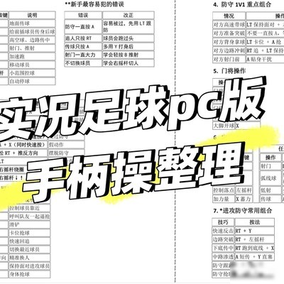 实况足球PC端Xbox手柄操作