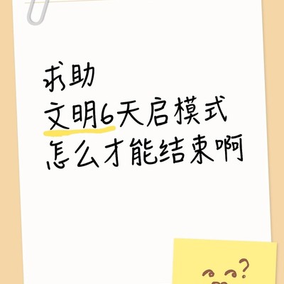 文明6天启模式如何降级