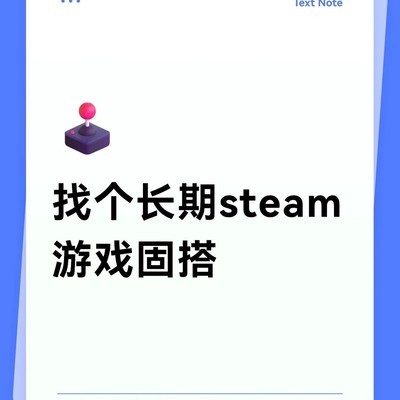 寻找Steam长期游戏搭子