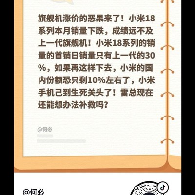 小米18系列为何成最失败？