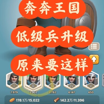 奔奔王国低级兵升级方法