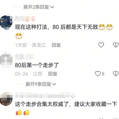 80后打球走步梗溯源