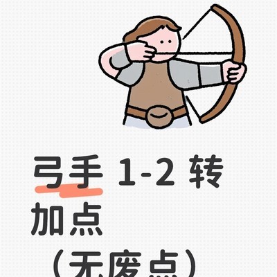 弓手1-2转加点指南