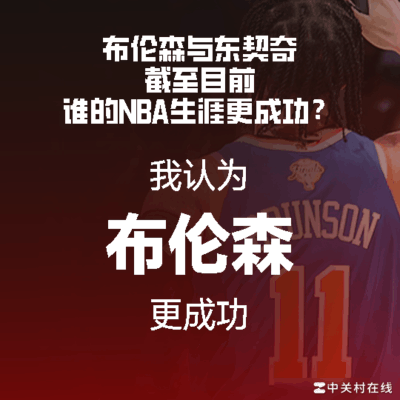 东契奇与布伦森，领袖气质之辩
