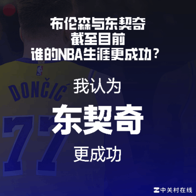 谁说不带东契奇就不会说话？