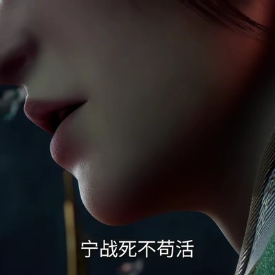 宁战死不苟活