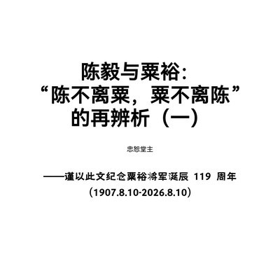 陈毅与粟裕关系再辨析