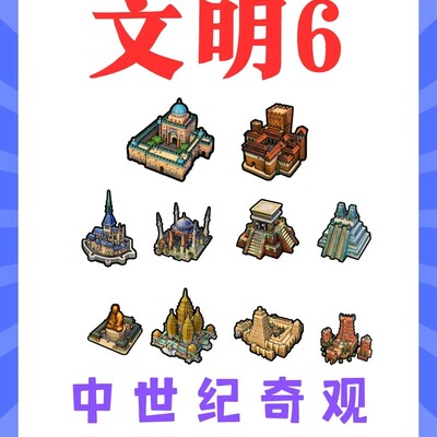 文明6中世纪十大奇观解析