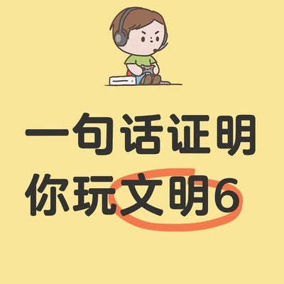 文明6玩家的幽默梗