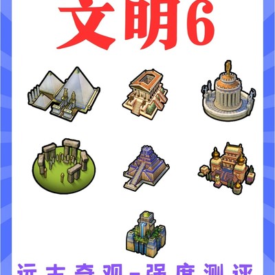 文明6远古奇观优先级指南