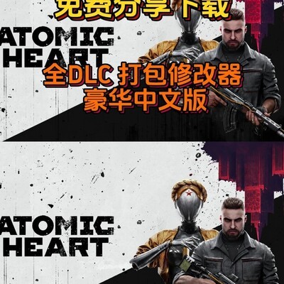 原子之心豪华版免费下载