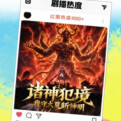 诸神犯境我守大夏
