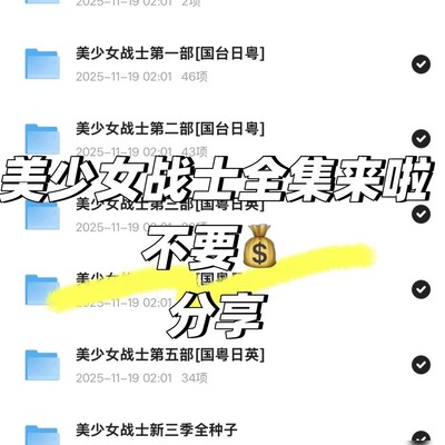 美少女战士全集分享