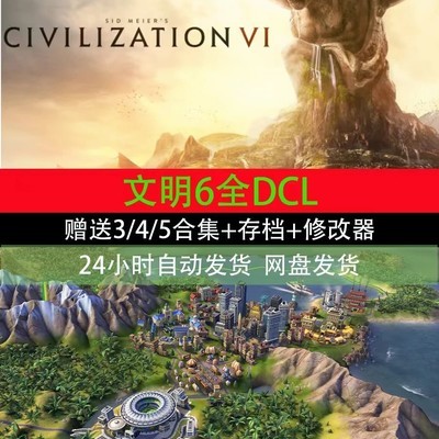 文明6中文单机版合集