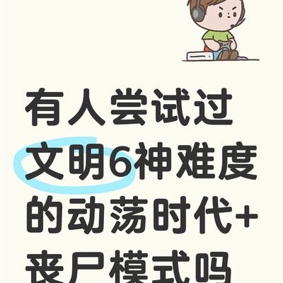 文明6动荡与丧尸融合