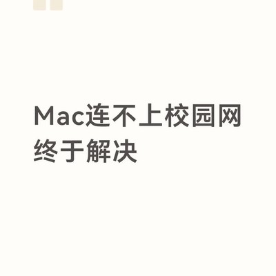Mac连校园网终极解决法