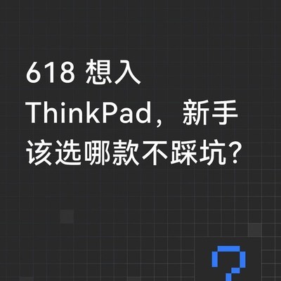 618 ThinkPad新手选购指南