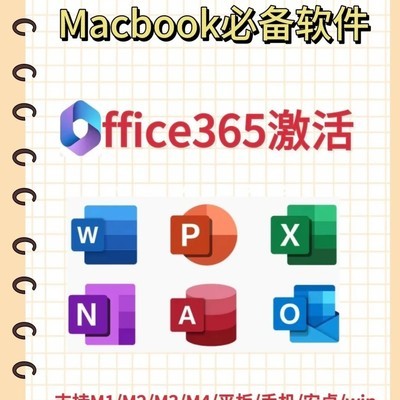 MacOffice永久激活教程