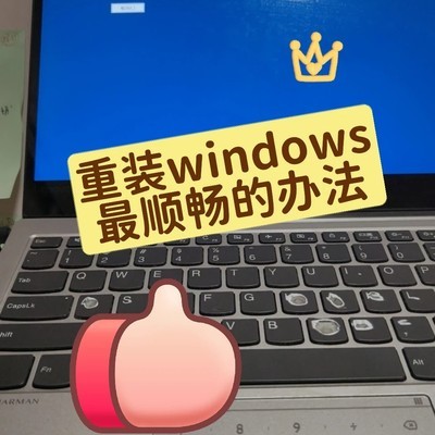 最顺畅的Win11重装方法