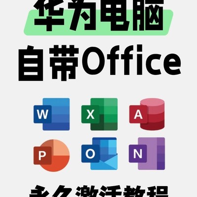 华为电脑Office一键激活