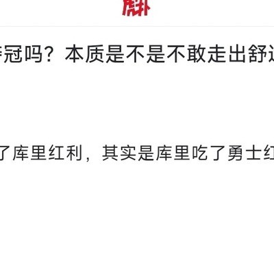 库里是否困于舒适区