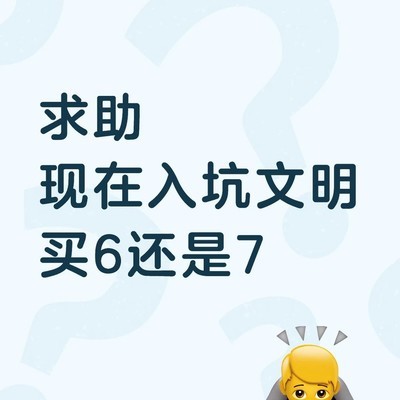 文明6还是文明7入坑？