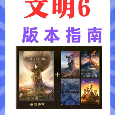 文明6购买与升级指南