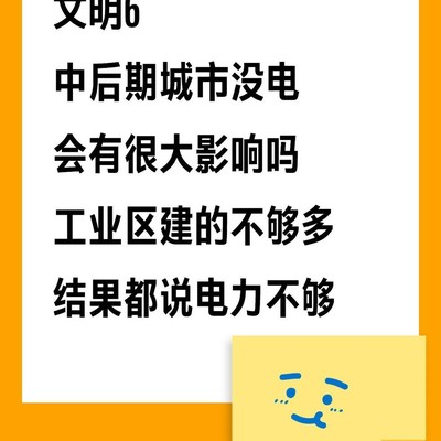 文明6中后期电力不足影响
