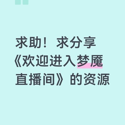 梦魇资源求分享