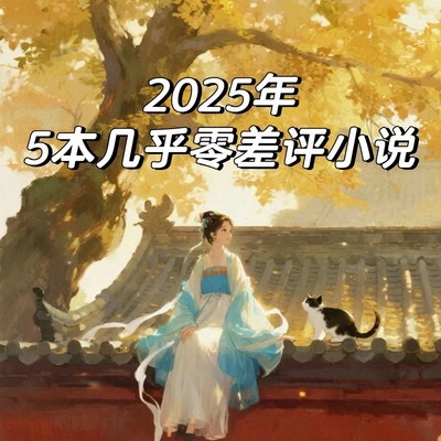 2025五本零差评高口碑小说