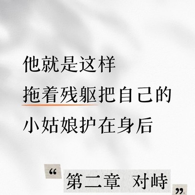 残躯护娇，皇太女与摄政王