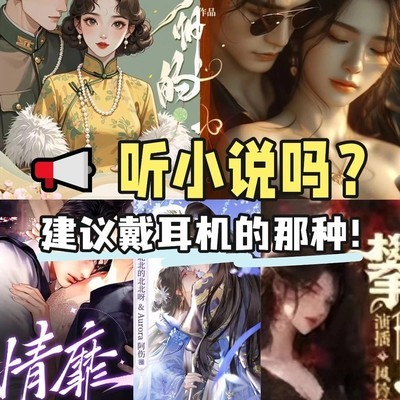 私密听书推荐清单