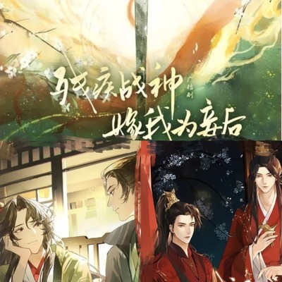 残疾战神与断袖王爷