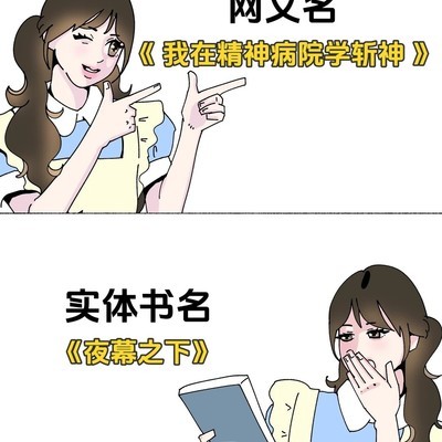 网文名与实体书名差异